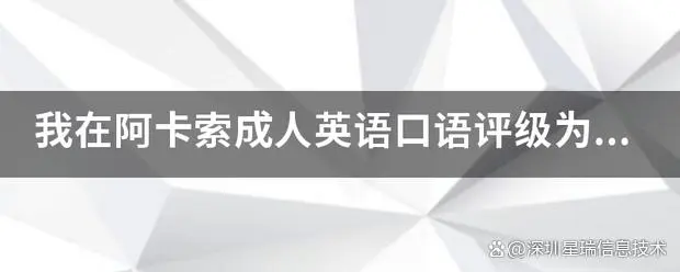 阿卡索成人英语可靠吗缩略图