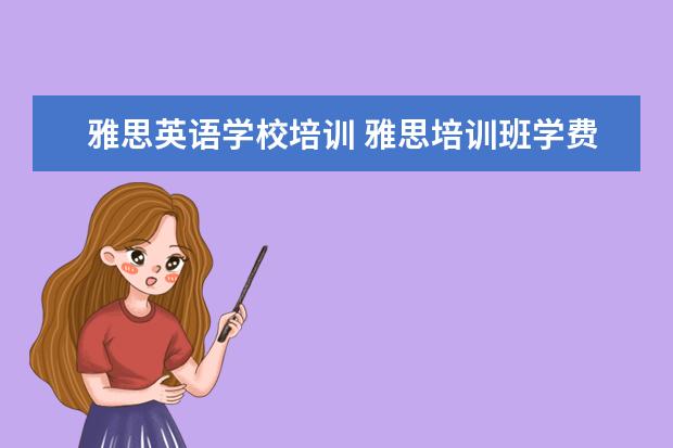 雅思英语学校培训 雅思培训班学费一般多少钱? ?缩略图