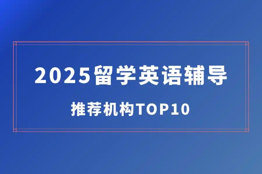 2025留学英语辅导推荐机构TOP10缩略图