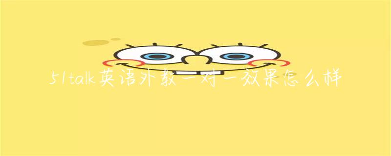 英语外教一对一效果怎么样缩略图