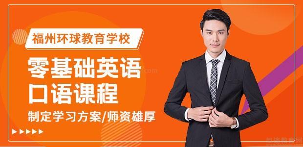 福州英语口语入门班-课程详情缩略图