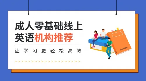 成人零基础线上英语机构推荐缩略图