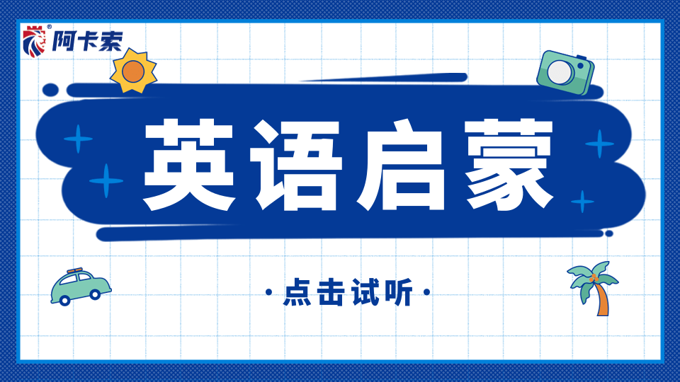 阿卡索少儿英语启蒙：玩游戏也能学英语！缩略图