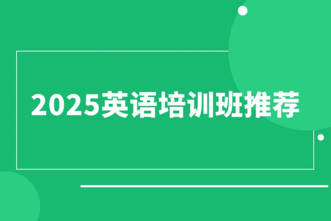 2025英语培训班推荐缩略图