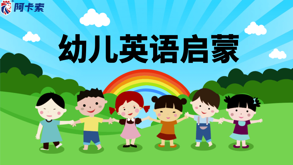 阿卡索幼儿英语启蒙：把握孩子3-12岁黄金学习期！开心学英语！缩略图