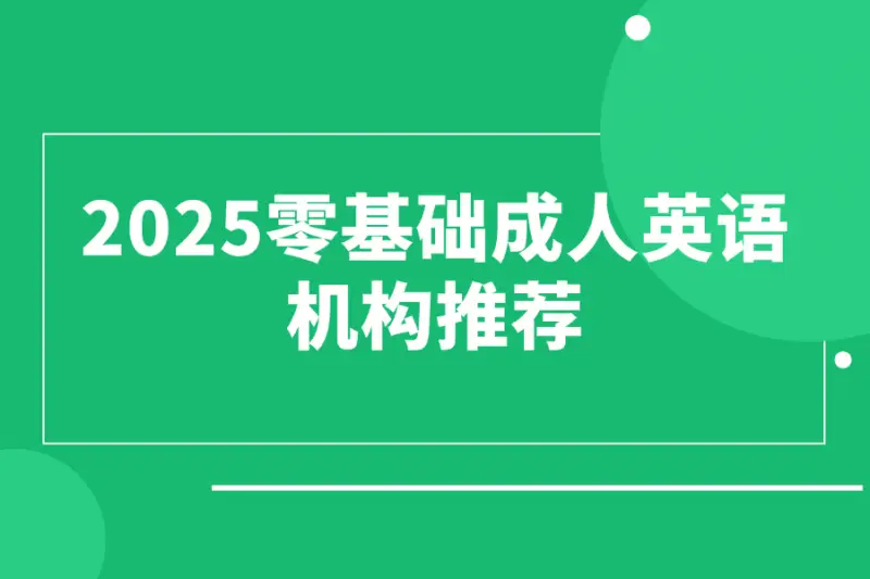 2025零基础成人英语机构推荐缩略图