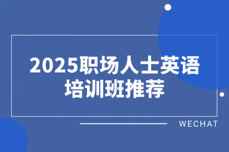 2025职场人士英语培训班推荐缩略图